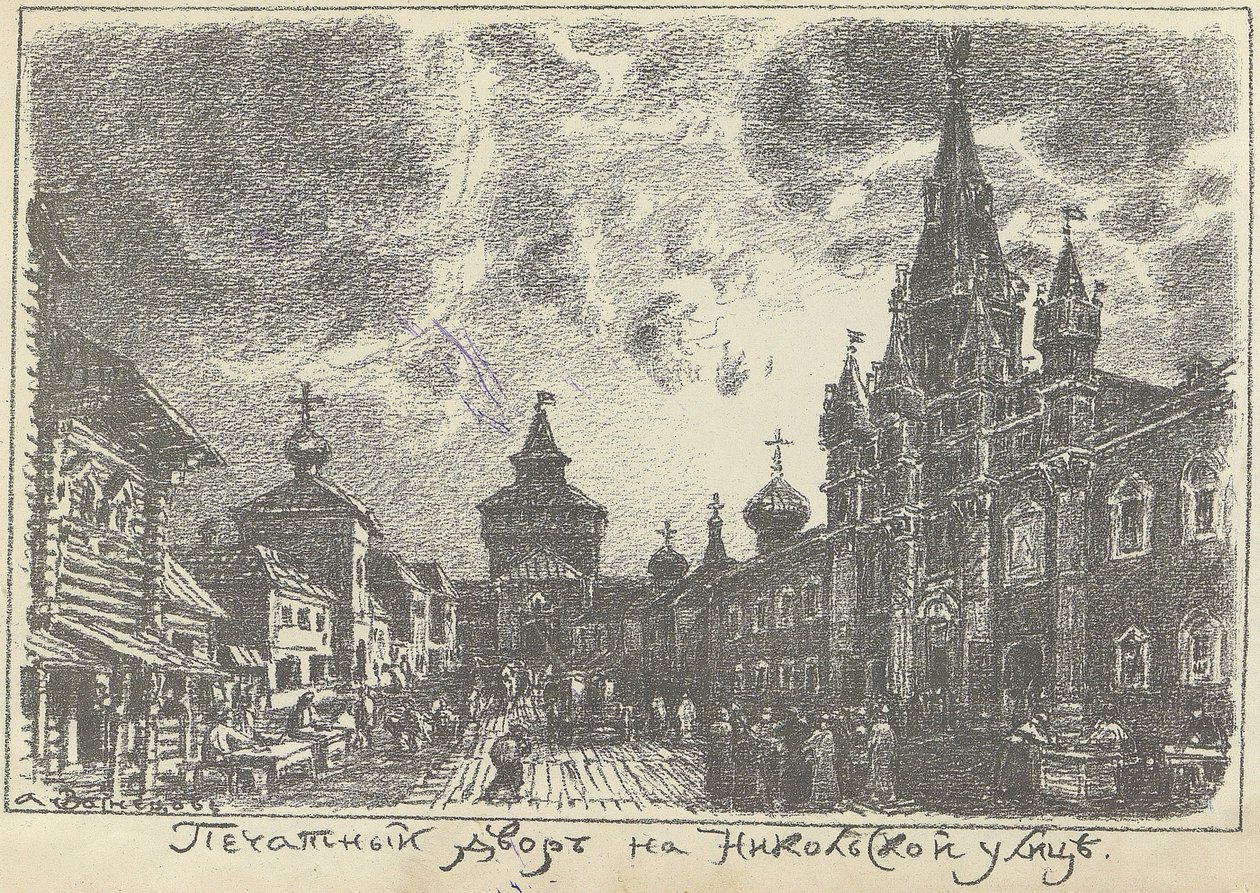 The Print Yard on Nikolskaya Street in Moscow by Apollinari Mikhailovich Vasnetsov