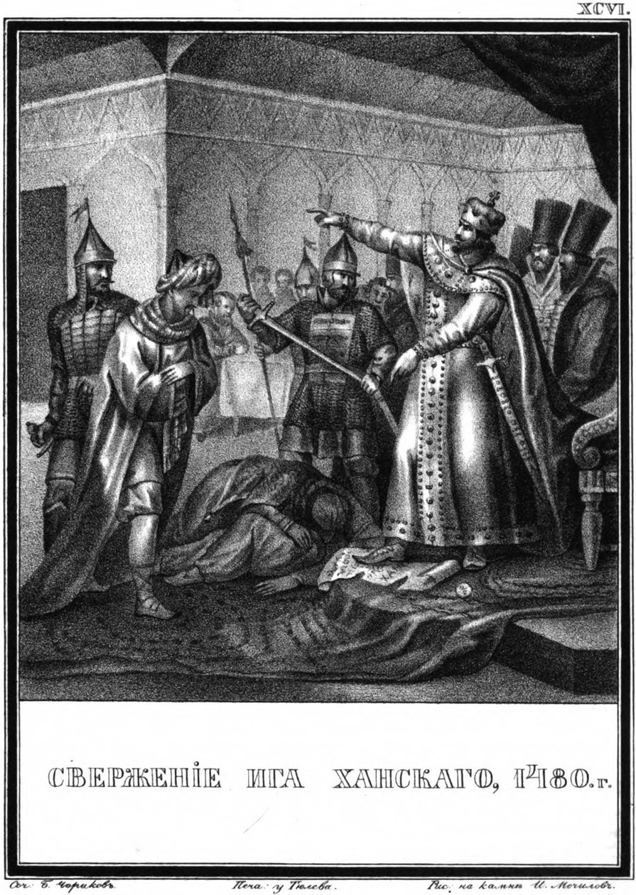 The End of the Tatar-Mongol Yoke in Russia. From Illustrated Karamzin by Boris Artemyevich Chorikov