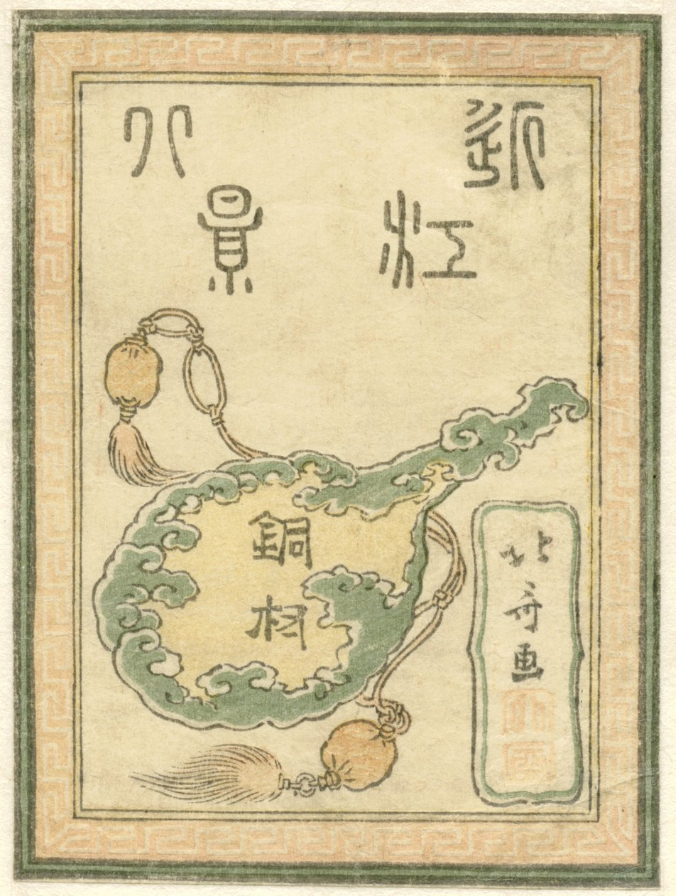 Title Page for the Series Engraved Eight Views of the Province Omi by Katsushika Hokusai