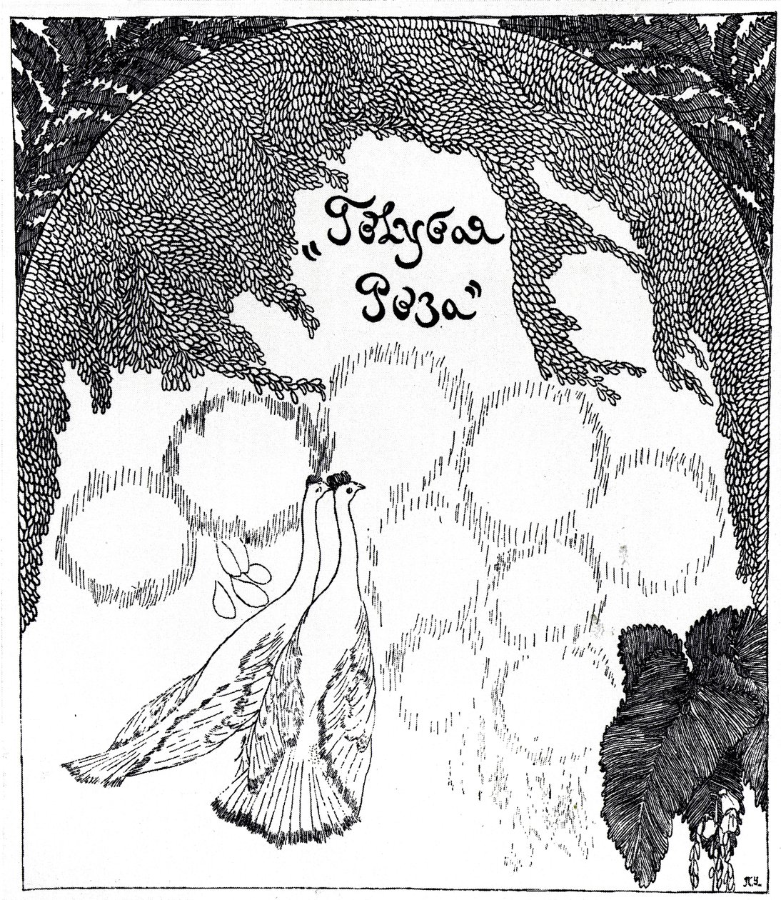 Title Page of Presentation to the Blue Rose Exhibition, 1907 by Pyotr Savvich Utkin