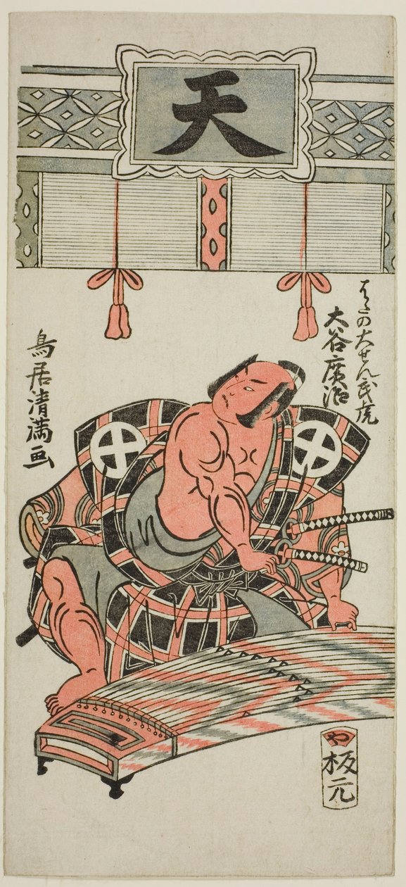 The Actor Otani Hiroji III as Hata no Daizen Taketora in the play "Kisoeuta Sakae Komachi," performed at the Ichimura Theater in November, 1762 by Torii Kiyomitsu I