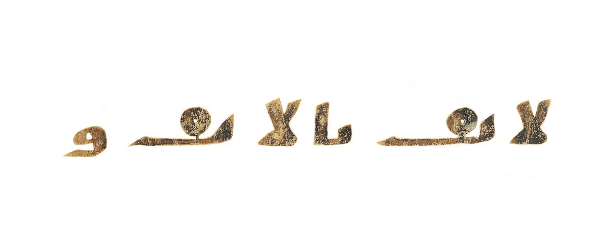 Text from an unrecorded Qur
