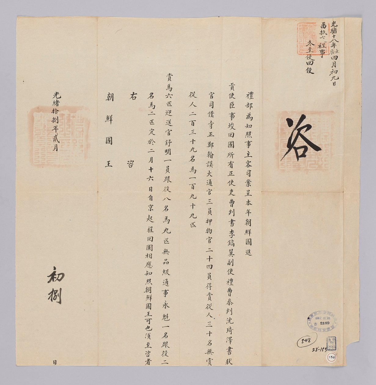 Letter sent from the Qing government to the King of Joseon on February 8, 1892. It informs about the dispatch of the envoy Yi Ho-yong and others to the northern border on February 16. by 청국예부 조선국왕