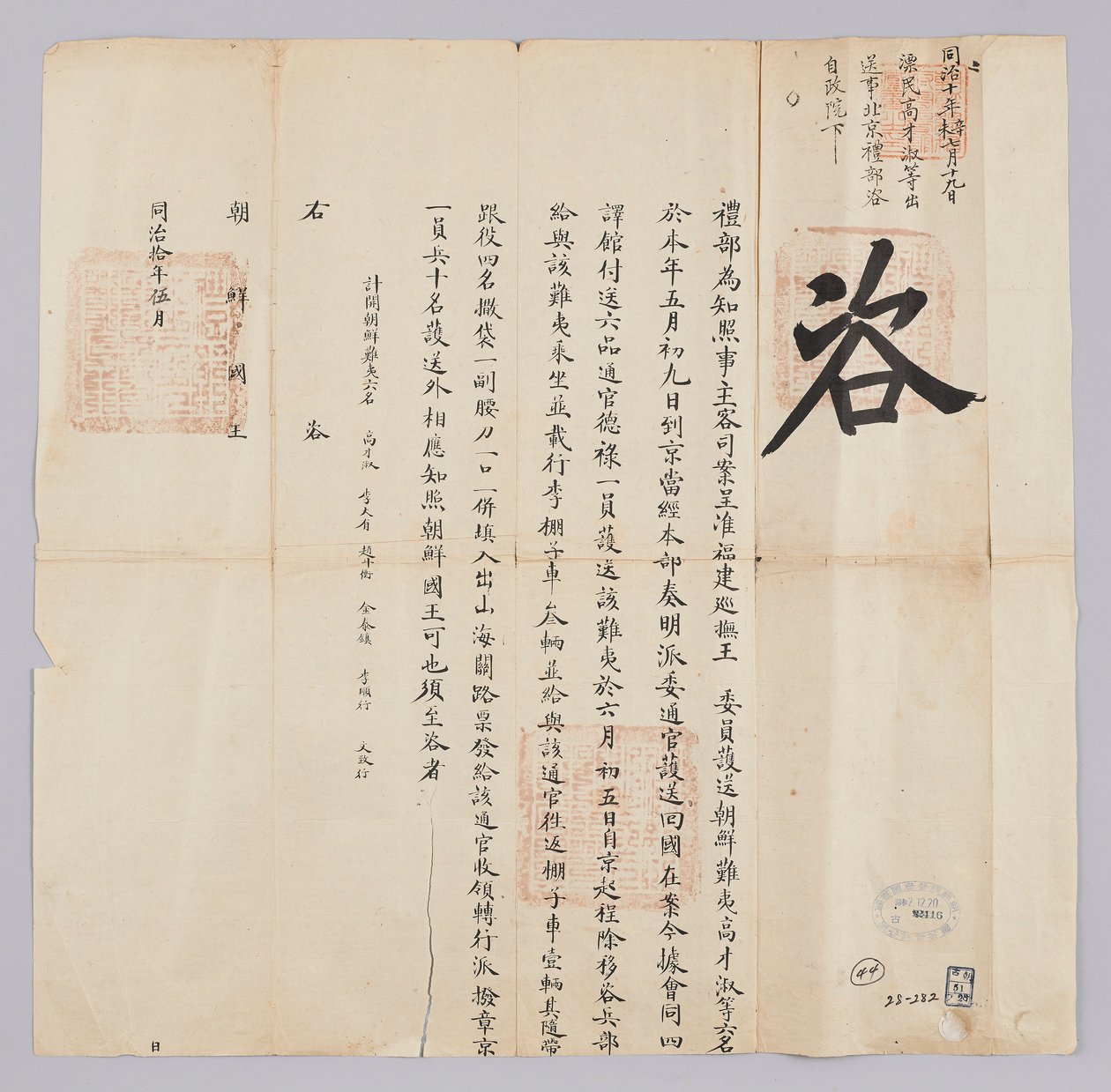 Letter sent from the Qing government to the King of Joseon in May 1871. It informs about the return of six Joseon refugees from Fujian Province. by 청국예부 조선국왕