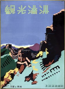 Travel Poster of the Great Wall of China by American School