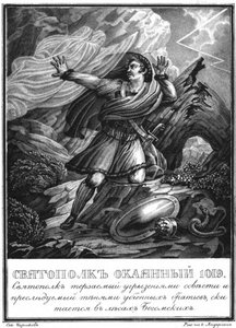 Sviatopolk the Accursed. 1019 From Illustrated Karamzin, 1836
