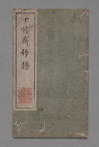 Ten Bamboo Studio Painting and Calligraphy Handbook: Bamboo, 1675-1800 by Hu Zhengyan