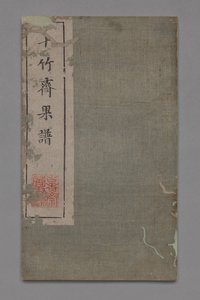 Ten Bamboo Studio Painting and Calligraphy Handbook: Fruit, 1675-1800 by Hu Zhengyan