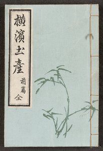 Front binding from Views of Yokohama by Japanese School