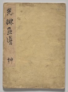 The Kōrin Picture Book (Volume 1) by Nakamura Hochu