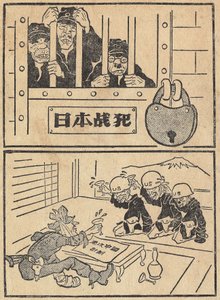 The Japanese Used to Be Criminals by the United States and Today, in 1951, Invited by Americans. Cartoon, in “The Anthology of Chinese Cartoons to Support the Korean Communists Against the United States”, Edition Les Beaux-Arts Populaire, Beijing