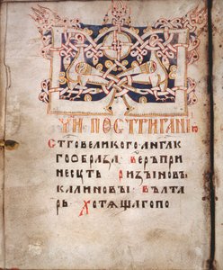 Page of a Book of Needs - Euchologion by School Russian