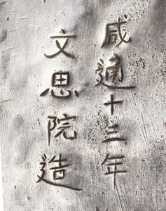 Detail of a tea grinder, inscribed Xiantong by Tang Dynasty Chinese School