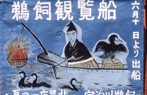 Folk art painting advertising Cormorant Night Fishing aka Ukai on Nagara River, Gifu by Thomas J. Abercrombie