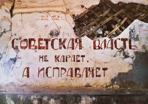 Soviet power does not punish, it corrects The slogan on the wall of the former Red Corner punishment