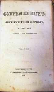 The Magazine Sovremennik (The Contemporary), 1836