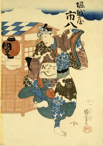 Horikoshiya Ichichachi and his wife Oshino Ichihachi by Utagawa Kuniyoshi