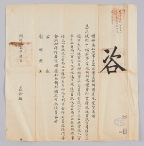 Letter sent from the Qing government to the King of Joseon on June 25, 1871. It informs about the dispatch of the envoy Lee Geun-pil, the vice envoy Han Kyung-won, and the secretary Jo Woo-hee to the northern border. by 청국예부 조선국왕