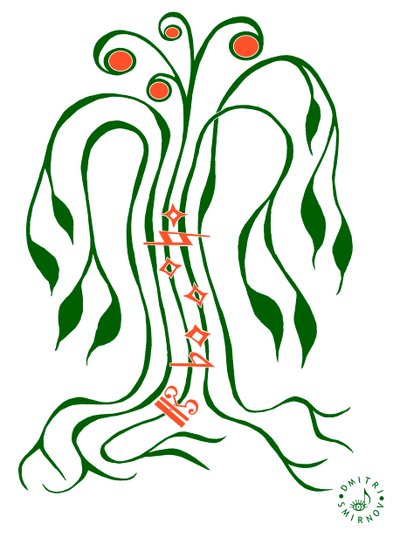 Musical Tree by Dmitri Smirnov