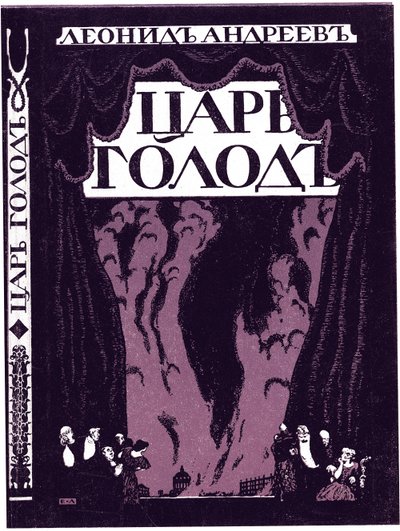 Title Page of the Book Tsar Hunger by Leonid Andreyev, 1908 by Lanceray