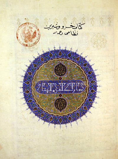 Circular medallion on the frontispiece of Khosro and Shirin, by Elias Nezami (1140-1209) by Persian School