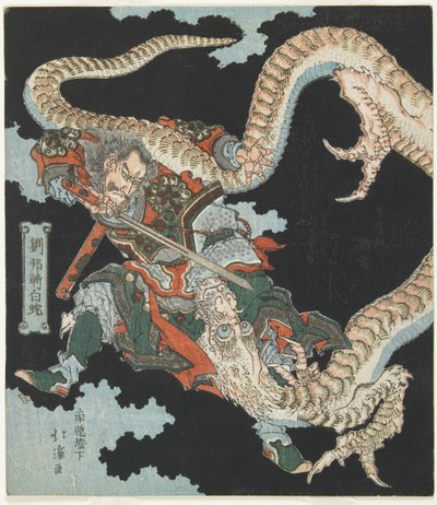 Ryuho Killing a White Snake by Toyota (1780-1850) Hokkei