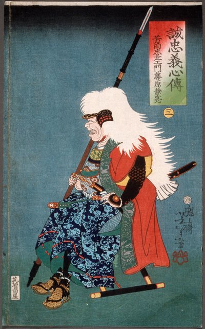 Yoshida Chūzaemon Fujiwara Kanesuke by Tsukioka Yoshitoshi