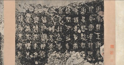 Inscriptions on the Stone Drums, Eastern Zhou Dynasty by Unbekannt