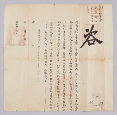 Letter sent from the Qing government to the King of Joseon in May 1871. It informs about the return of six Joseon refugees from Fujian Province. by 청국예부 조선국왕