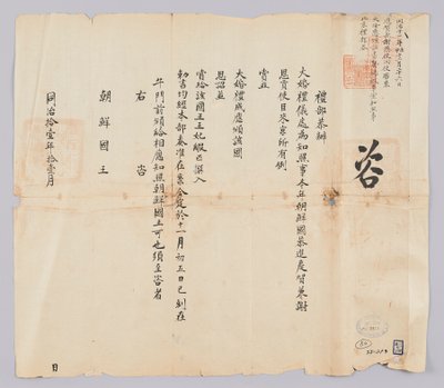 Letter sent from the Qing government to the King of Joseon in November 1872. It informs about the dispatch of the envoy to present gifts to the Joseon King. by 청국예부 조선국왕