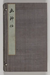 Double Album of Landscape Studies after Ikeno Taiga Volume 1, 18th Century
