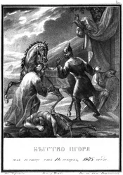 The Flight of Prince Igor from the Polovtsian Camp, 1185 (From Illustrated Karamzin, 1836)