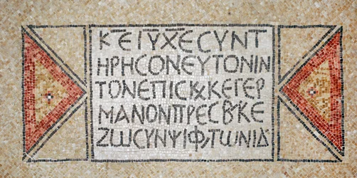 Greek Inscription from an Early Byzantine Church in Shiloh, West Bank, 380-420 AD