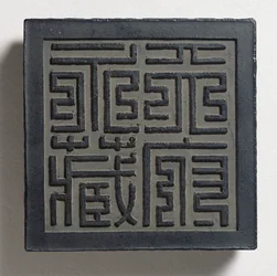 Ink-cake with a bold Ming-style imperial seal-script with four large characters, Tien-fu yung-tsang (eternal collection of the heavenly palace) attributed to Wang Wei-kao
