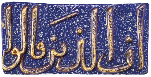 A Moulded Lajvardina Calligraphic Pottery Tile