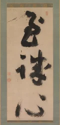 Profound Sincerity Shijoshin