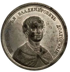 Grand Prince Yuri I Dolgorukiy from the Historical Medal Series, 18th Century
