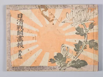 Nisshin Sentō Gahō (Illustrated News Magazine of the Sino-Japanese War), Volume 5