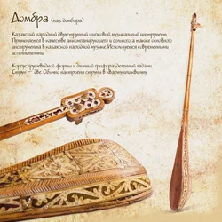 The Dombra Decoration